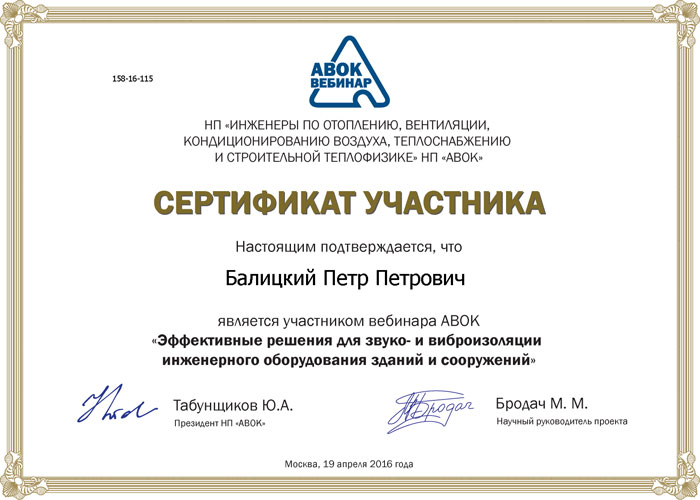 Сертификат участника вебинара АВОК Балицкого Петра Петровича