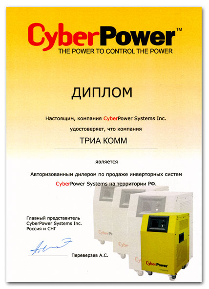 Диплом дилера по продаже инверторных систем CyberPower Systems