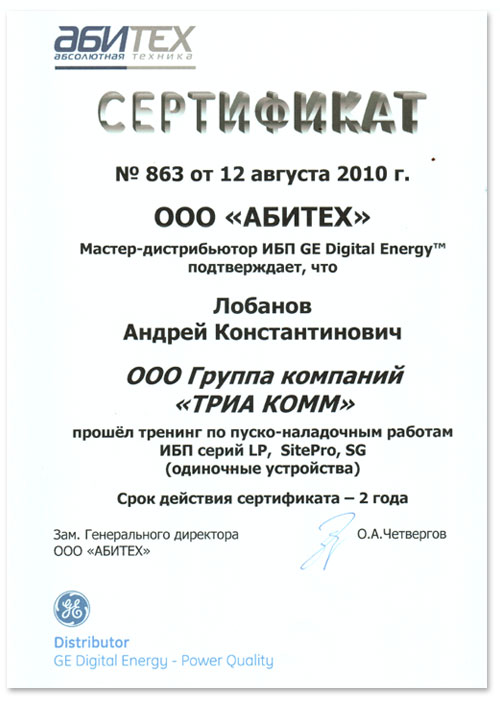 Сертификат об обучении работам для ИБП General Electric, выданный Андрею Лобанову