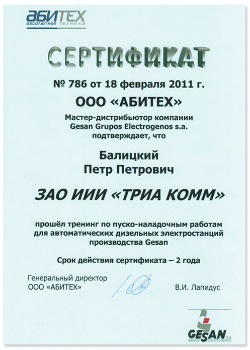 Сертификат GESAN об обучении работам для дизельных электростанций, выданный Петру Балицкому