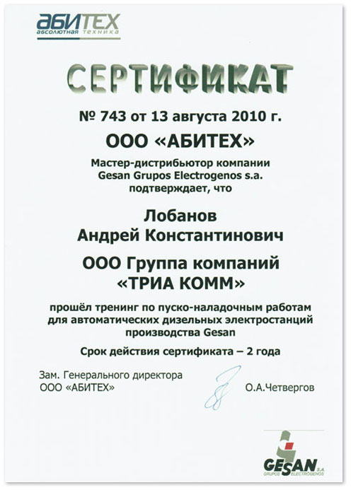 Сертификат GESAN об обучении работам для дизельных электростанций, выданный Андрею Лобанову