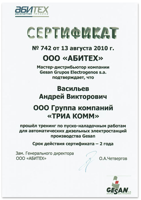 Сертификат GESAN об обучении работам для дизельных электростанций, выданный Андрею Васильеву