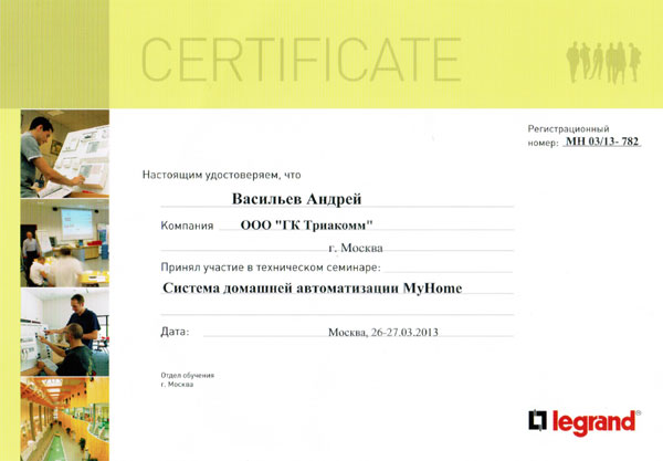 Сертификат Legrand № MH 03/13-782 Андрея Васильева