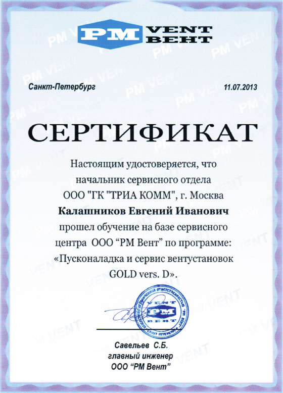 Сертификат начальника сервисного отдела Евгения Ивановича Калашникова о прохождении обучения
