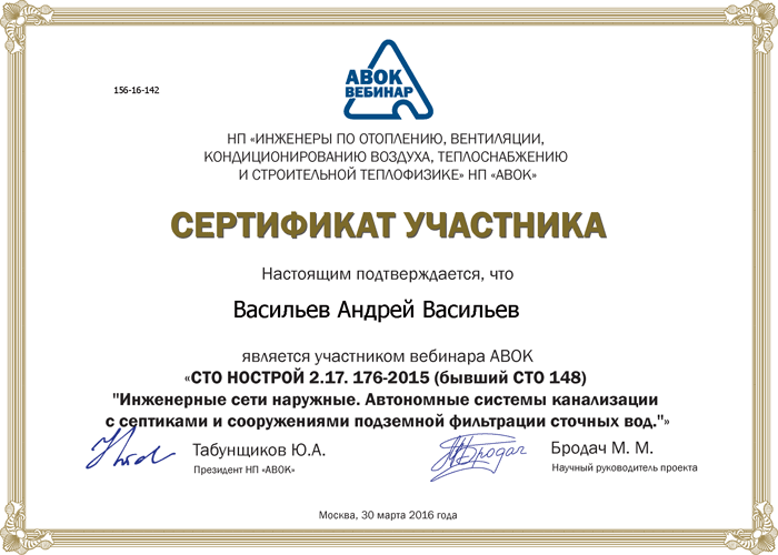 Сертификат об участии в вебинаре АВОК Андрея Васильева