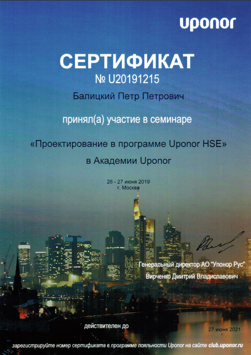Сертификат № U20191215 Балицкого Петра Петровича об участии в семинаре «Проектирование в программе Uponor HSE»