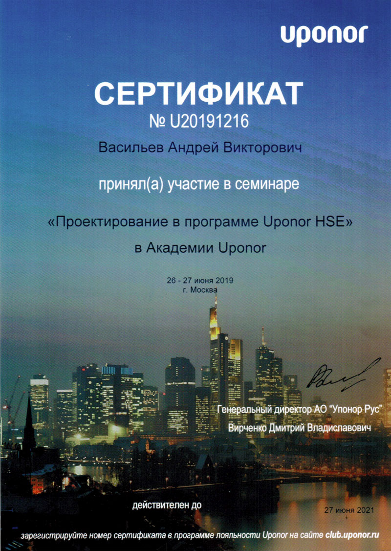 Сертификат № U20191216 Васильева Андрея Викторовича об участии в семинаре «Проектирование в программе Uponor HSE»