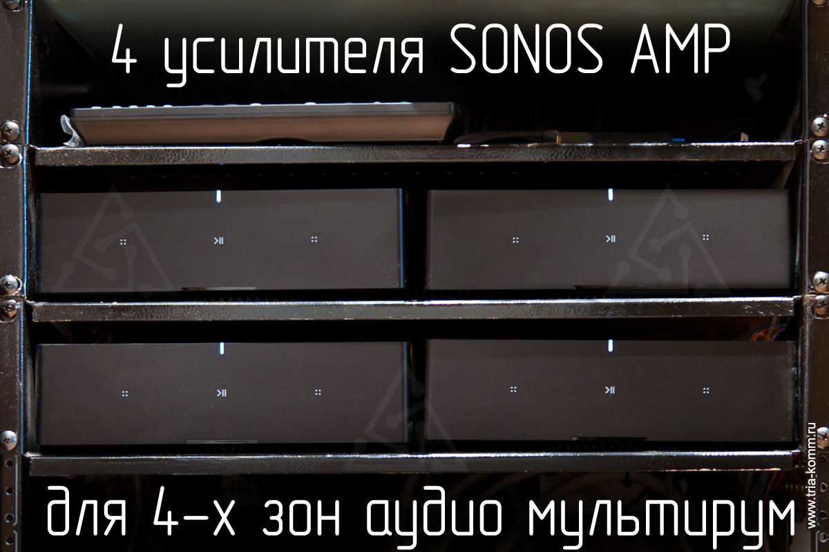 Фото собранных в стойке управления 4 усилителей SONOS AMP для 4-х зон мультирум: спальни, кухни и 2 санузлов