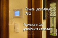 Фото панели управления AMX и термостата управления климатом в коттедже