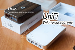 WiFi-точки доступа UniFi для расширения локальных сетей